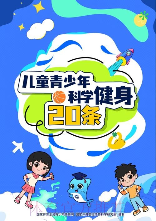 “儿童青少年科学健身20条”发布